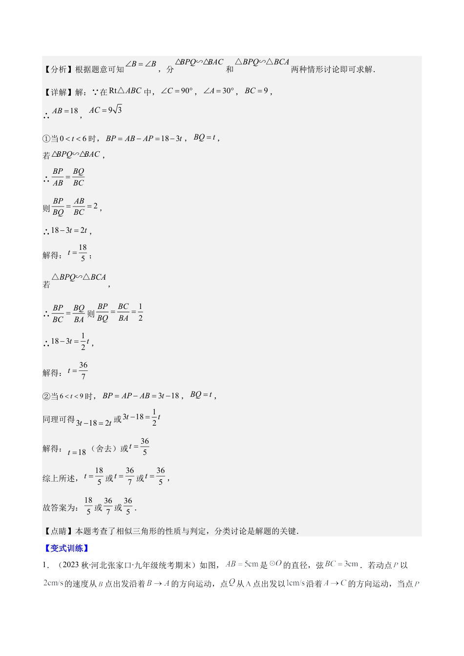 数学九年级上册-压轴题系列-专题13 难点探究专题：相似三角形中动点问题压轴题六种模型全攻略（教师版）.docx_第2页