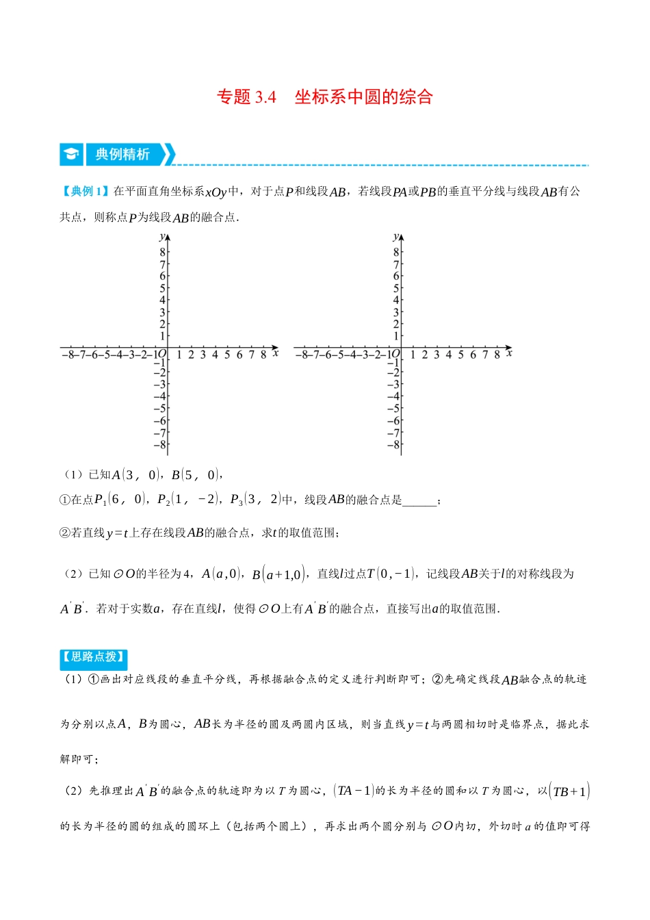 数学九年级上册-压轴题专项-专题3.4 坐标系中圆的综合（压轴题专项讲练）（浙教版）（教师版）.docx_第1页