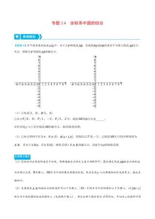 数学九年级上册-压轴题专项-专题3.4 坐标系中圆的综合（压轴题专项讲练）（浙教版）（教师版）.docx