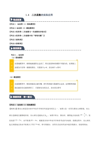 2026年九年级数学上册-题型专练-1.4 二次函数的实际应用（知识解读+达标检测）（教师版）.docx