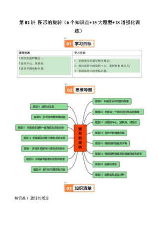 2026初中数学九年级上册-同步教学-第02讲 图形的旋转（6个知识点+15大题型+18道强化训练）（学生版）.docx