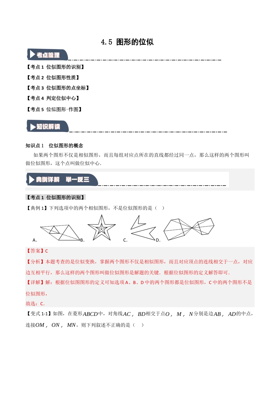 2026年九年级数学上册-题型专练-4.5 图形的位似（知识解读+达标检测）（教师版）.docx_第1页