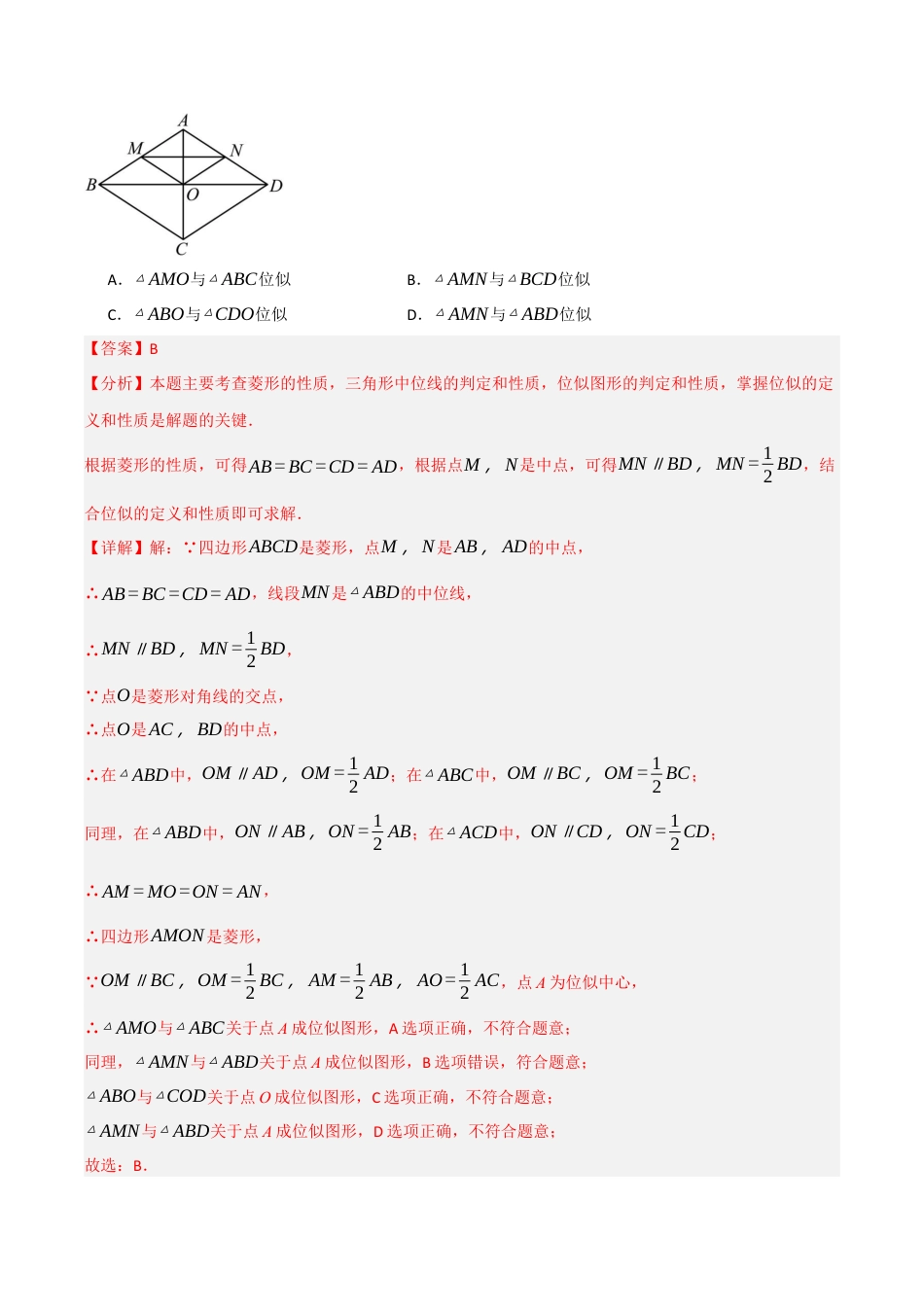 2026年九年级数学上册-题型专练-4.5 图形的位似（知识解读+达标检测）（教师版）.docx_第2页