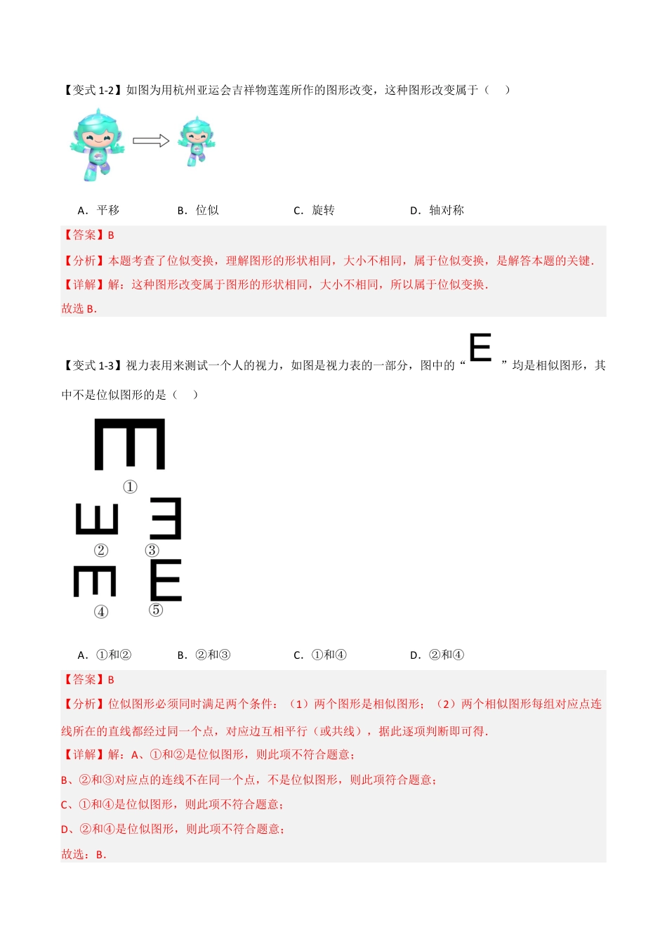 2026年九年级数学上册-题型专练-4.5 图形的位似（知识解读+达标检测）（教师版）.docx_第3页