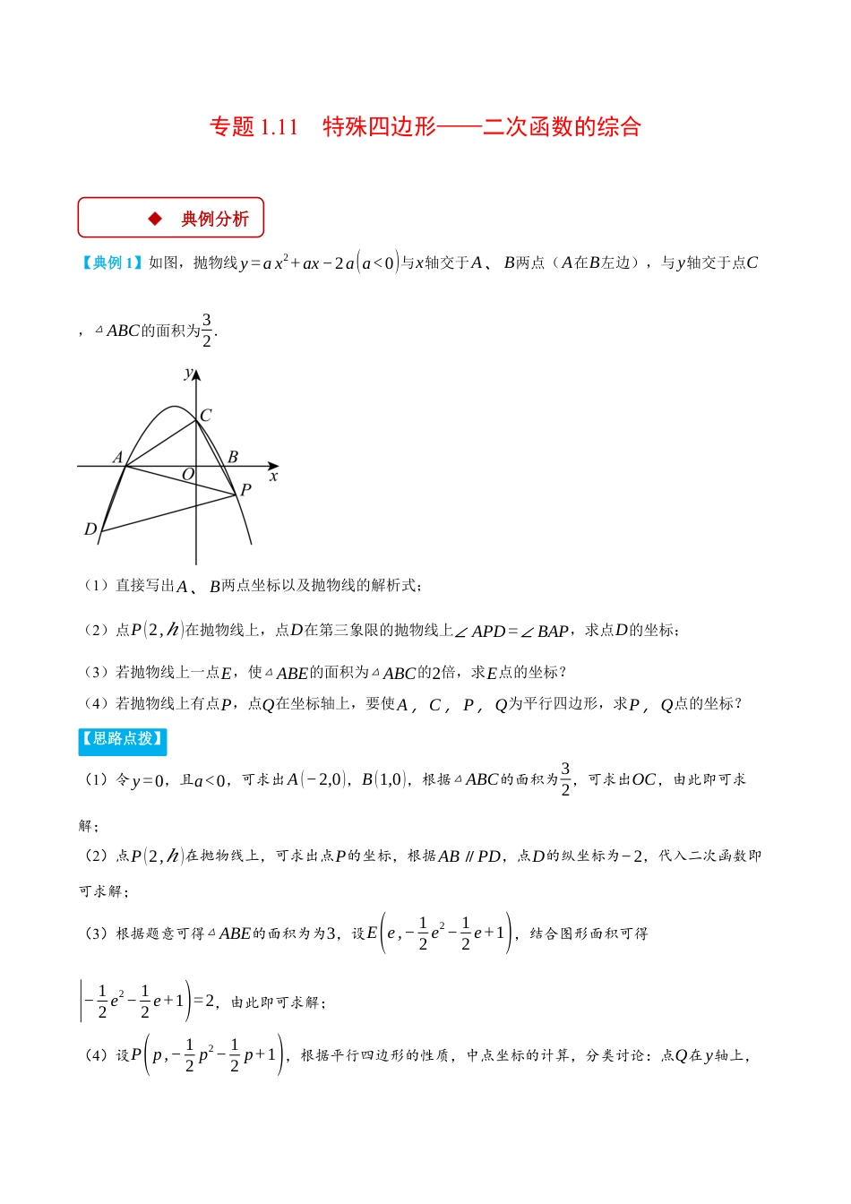 2026年初中数学九年级上册-压轴题-专题1.11 特殊四边形——二次函数的综合（压轴题专项讲练）（浙教版）（教师版）.docx_第1页