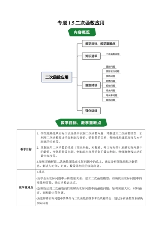 2026年九年级上册-同步讲义-专题1.5 二次函数的应用（高效培优讲义）（学生版）.docx