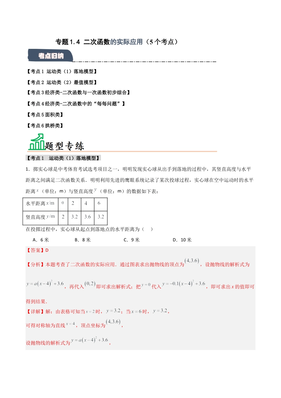 2026年九年级数学上册-题型专练-专题1.4 二次函数的实际应用（5个考点）（题型专练+易错精练）（教师版）.docx_第1页