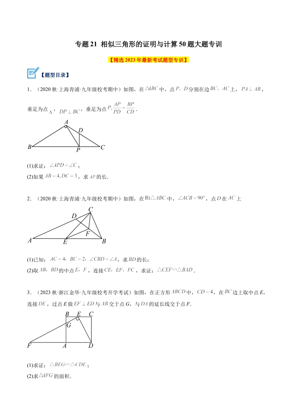 初中数学九上重点难点提升-专题21 相似三角形的证明与计算50道大题专训（学生版）.docx_第1页