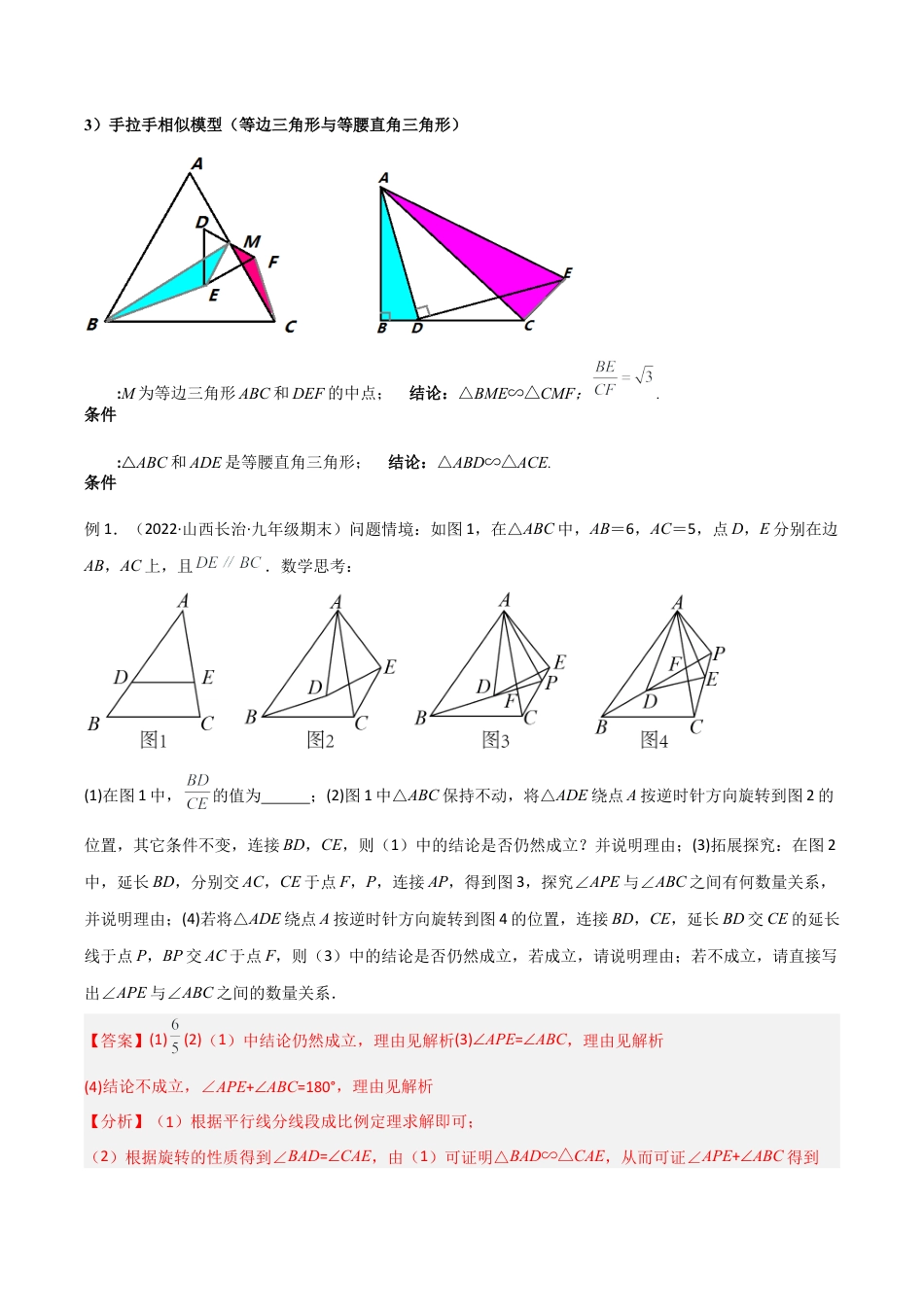 浙教版九年级数学上册-几何模型专训-专题03 相似三角形中的重要模型-手拉手模型（教师版）.docx_第2页