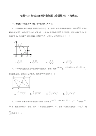 初中数学九上-专题练习-专题4.15 相似三角形折叠问题（分层练习）（培优练）-（浙教版）.docx