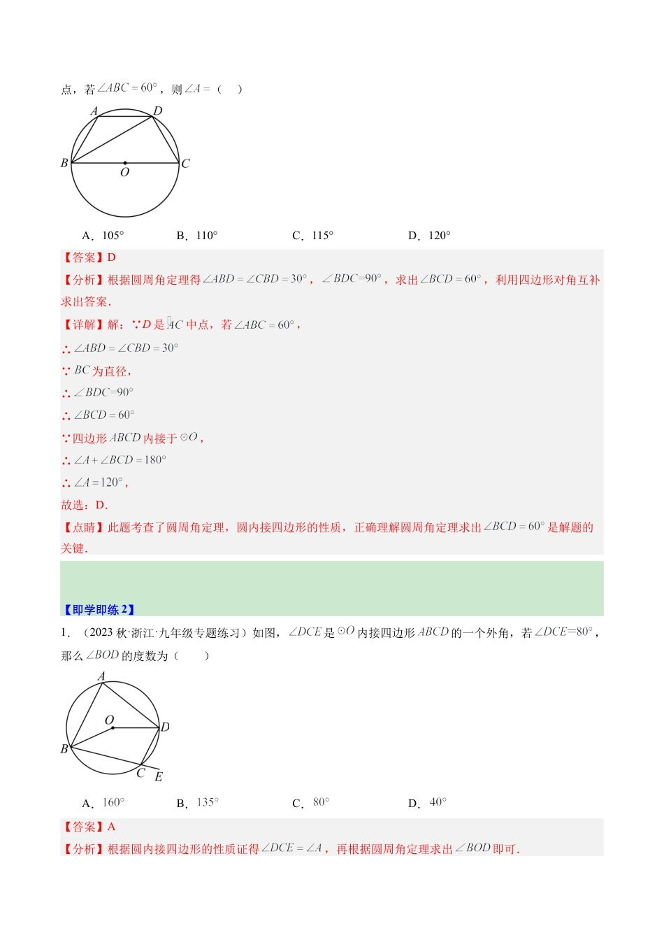 2026初中数学九年级上册-同步教学-第06讲 圆内接四边形（1个知识点+2大题型+18道强化训练）（教师版）.docx_第2页