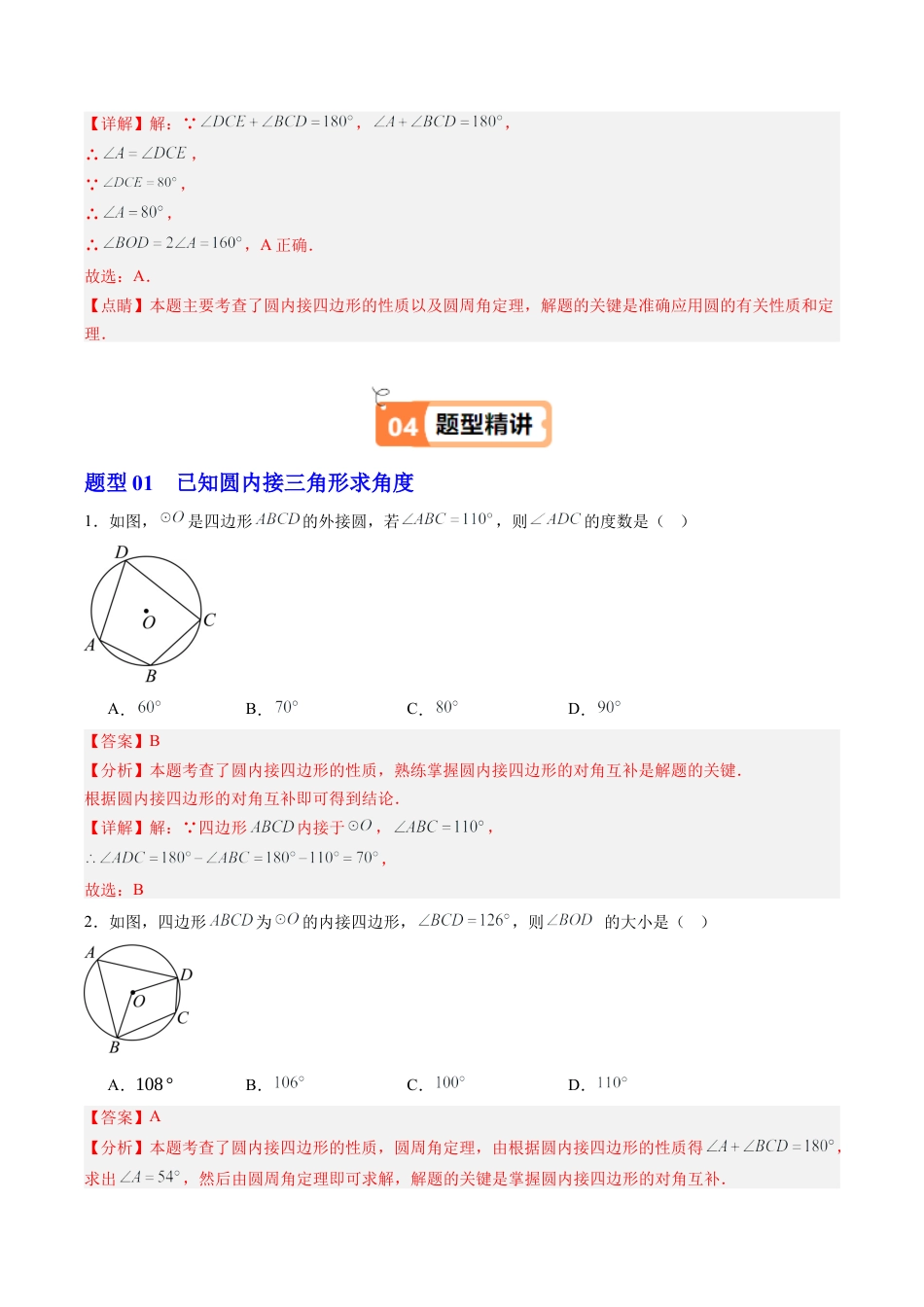 2026初中数学九年级上册-同步教学-第06讲 圆内接四边形（1个知识点+2大题型+18道强化训练）（教师版）.docx_第3页