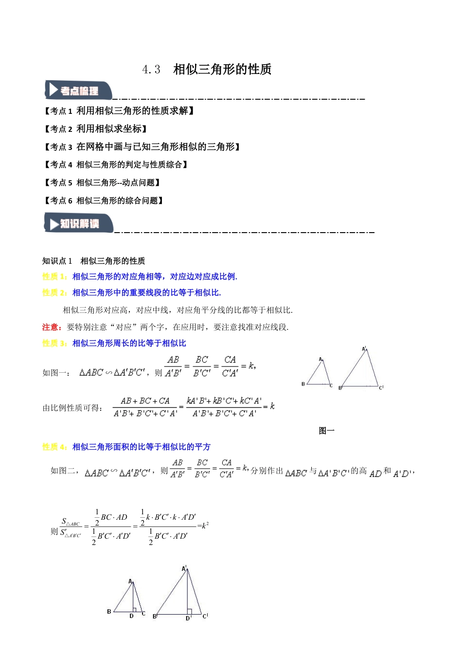 2026年九年级数学上册-题型专练-4.3 相似三角形的性质（知识解读+达标检测）（学生版）.docx_第1页
