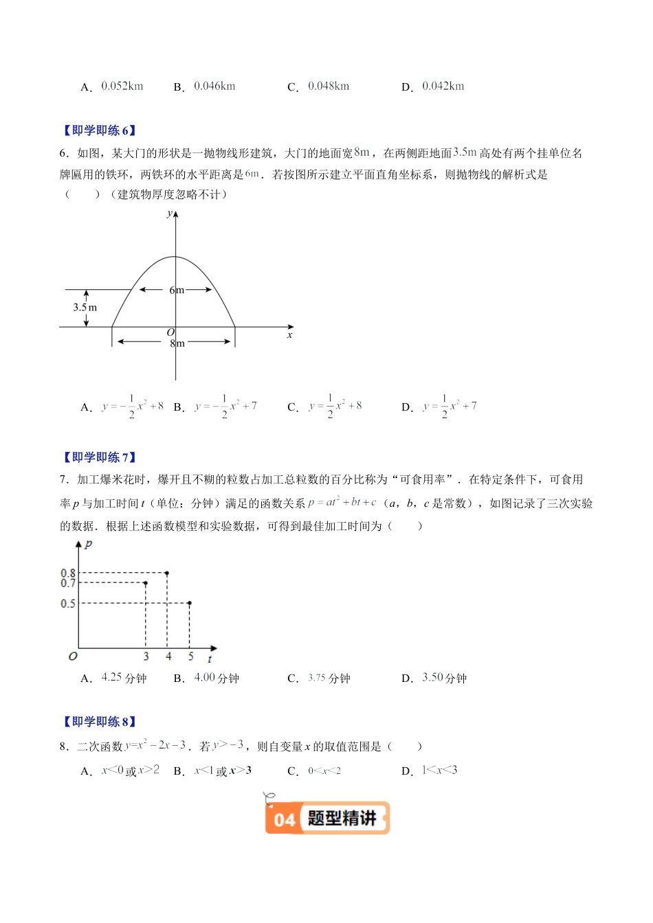 2026初中数学九年级上册-同步教学-第04讲 二次函数的应用（1个知识点+9大题型+18道强化训练）（学生版）.docx_第3页