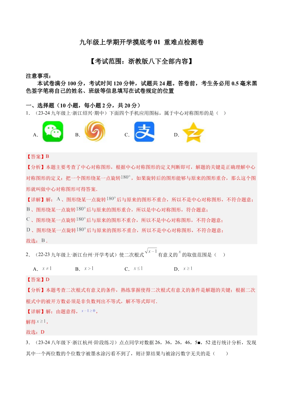 2026年初中数学九上-难点突破-九年级上学期开学摸底考01 重难点检测卷（考试范围：浙教版八下全部内容）（教师版）.docx_第1页