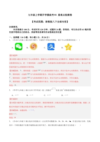2026年初中数学九上-难点突破-九年级上学期开学摸底考01 重难点检测卷（考试范围：浙教版八下全部内容）（教师版）.docx