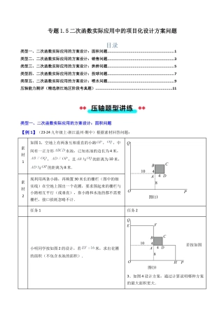 2026年初中数学九年级上册-压轴题-专题1.5二次函数实际应用中的项目化设计方案问题（教师版）.docx