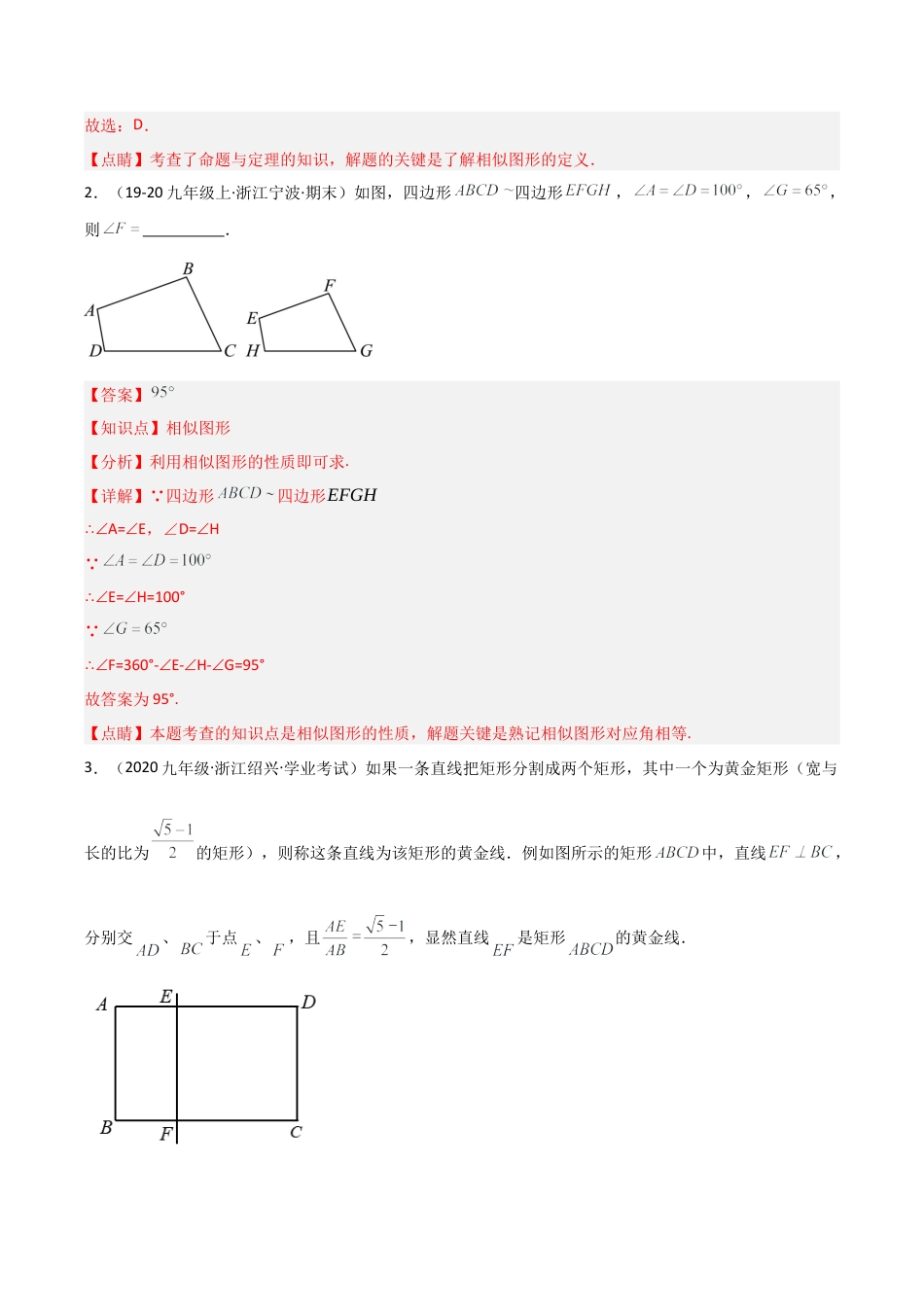 浙教版九年级数学上册-常见题型-第17讲 相似多边形（1个知识点+3种题型+分层练习）（教师版）.docx_第2页