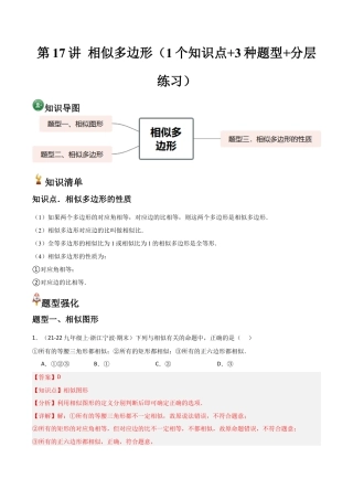 浙教版九年级数学上册-常见题型-第17讲 相似多边形（1个知识点+3种题型+分层练习）（教师版）.docx