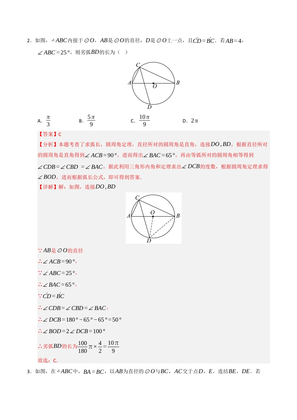 2026年九年级上册-同步讲义-专题3.6 弧长及扇形面积（高效培优讲义）（教师版）.docx_第3页