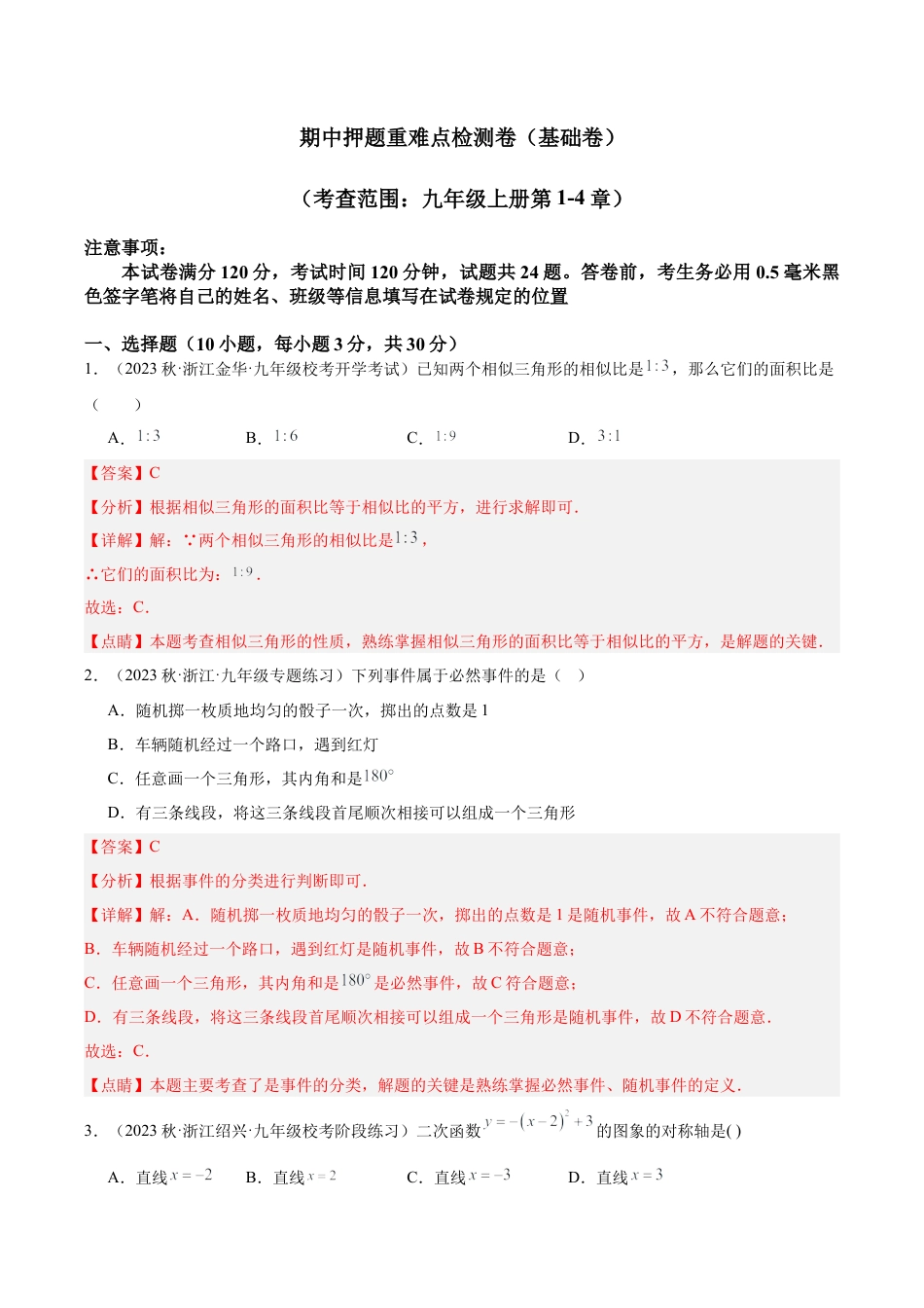 初中数学九上重点难点提升-期中押题重难点检测卷（基础卷）（考试范围：第1-4章）（教师版）.docx_第1页
