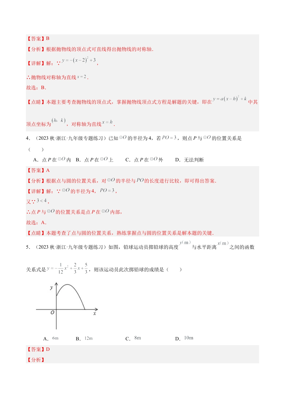 初中数学九上重点难点提升-期中押题重难点检测卷（基础卷）（考试范围：第1-4章）（教师版）.docx_第2页