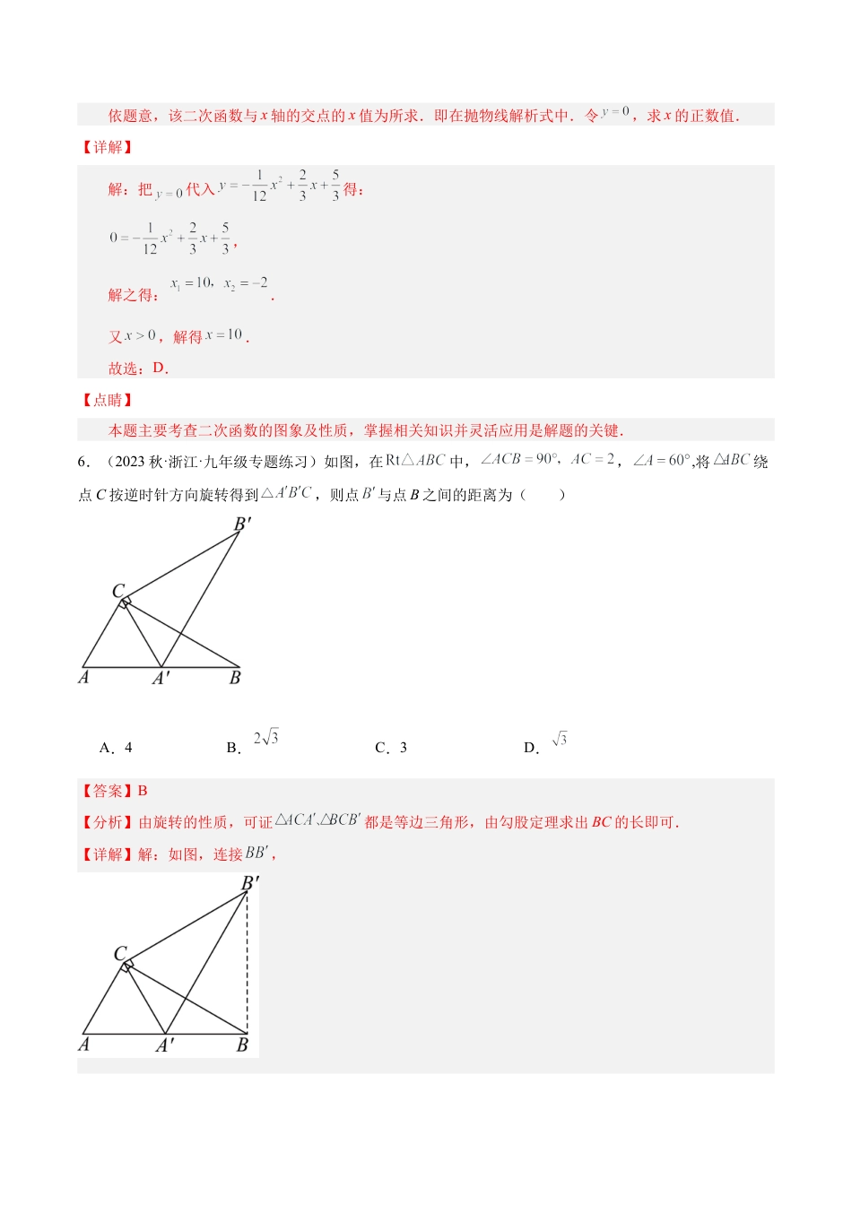 初中数学九上重点难点提升-期中押题重难点检测卷（基础卷）（考试范围：第1-4章）（教师版）.docx_第3页