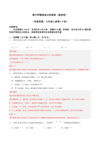 初中数学九上重点难点提升-期中押题重难点检测卷（基础卷）（考试范围：第1-4章）（教师版）.docx