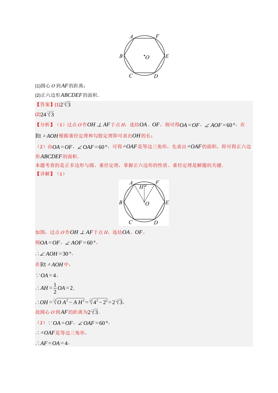 2026年九年级上册-同步讲义-专题3.5 正多边形（高效培优讲义）（教师版）.docx_第3页
