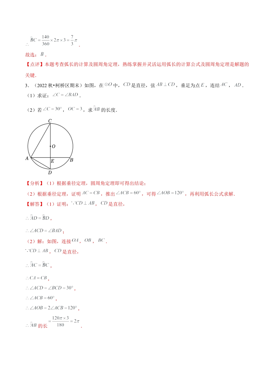 浙教版九年级数学上册-常见题型-第13讲 弧长及扇形的面积（2个知识点+4种题型+分层练习）（教师版）.docx_第3页