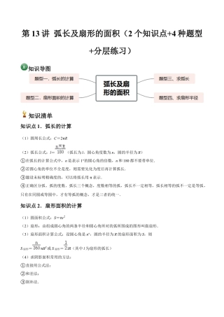 浙教版九年级数学上册-常见题型-第13讲 弧长及扇形的面积（2个知识点+4种题型+分层练习）（教师版）.docx