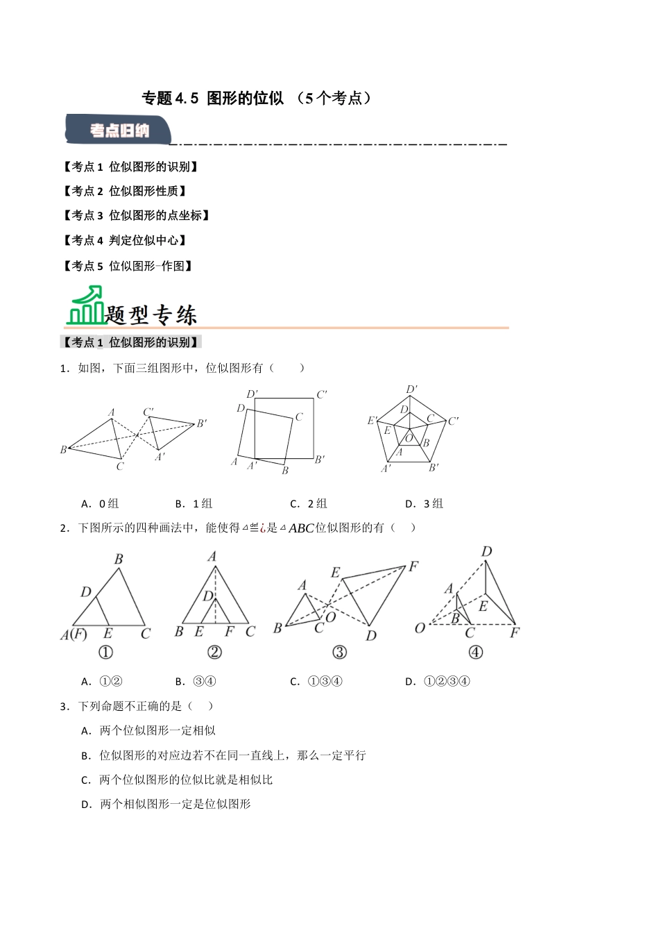 2026年九年级数学上册-题型专练-专题4.5 图形的位似（5个考点）（题型专练+易错精练）（学生版）.docx_第1页