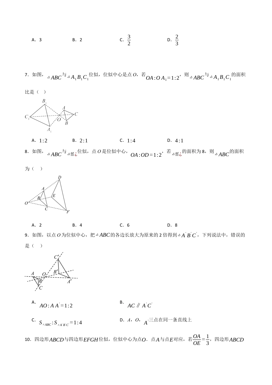 2026年九年级数学上册-题型专练-专题4.5 图形的位似（5个考点）（题型专练+易错精练）（学生版）.docx_第3页