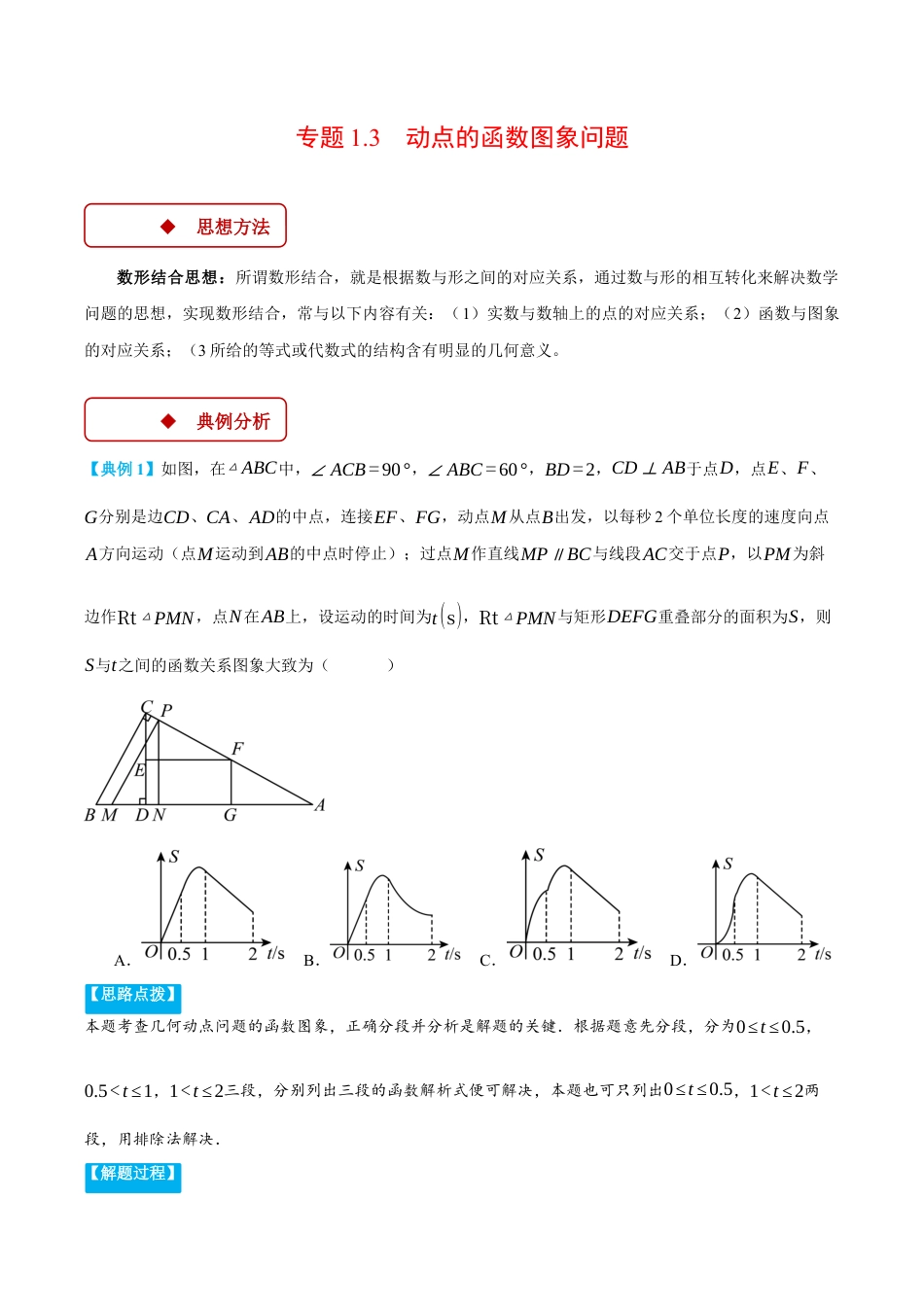 2026年初中数学九年级上册-压轴题-专题1.3 动点的函数图象问题（压轴题专项讲练）（浙教版）（教师版）.docx_第1页
