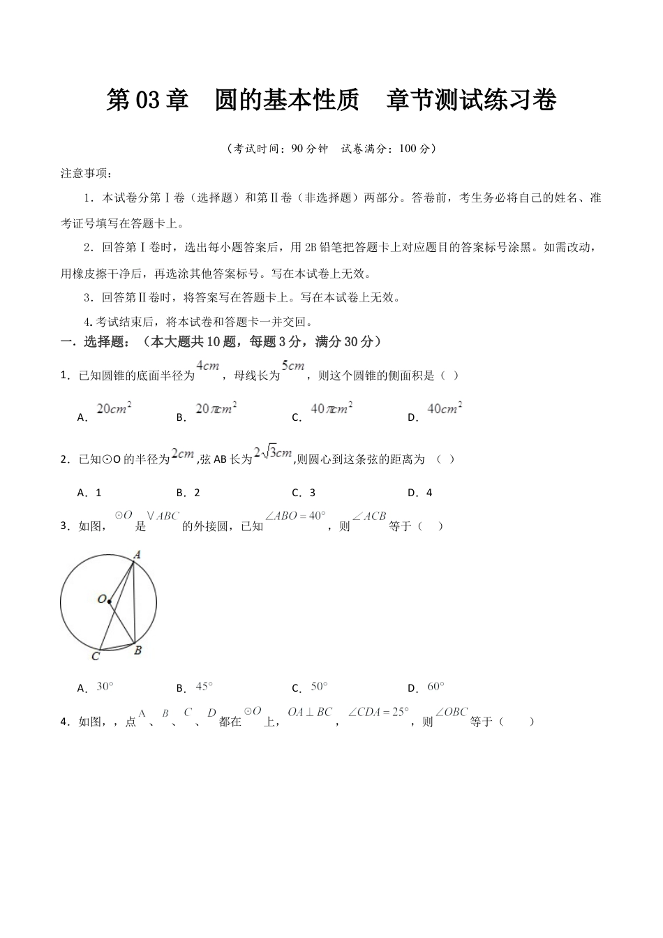 浙教版九年级初中数学上 第03章  圆的基本性质  章节测试练习卷（学生版）.docx_第1页