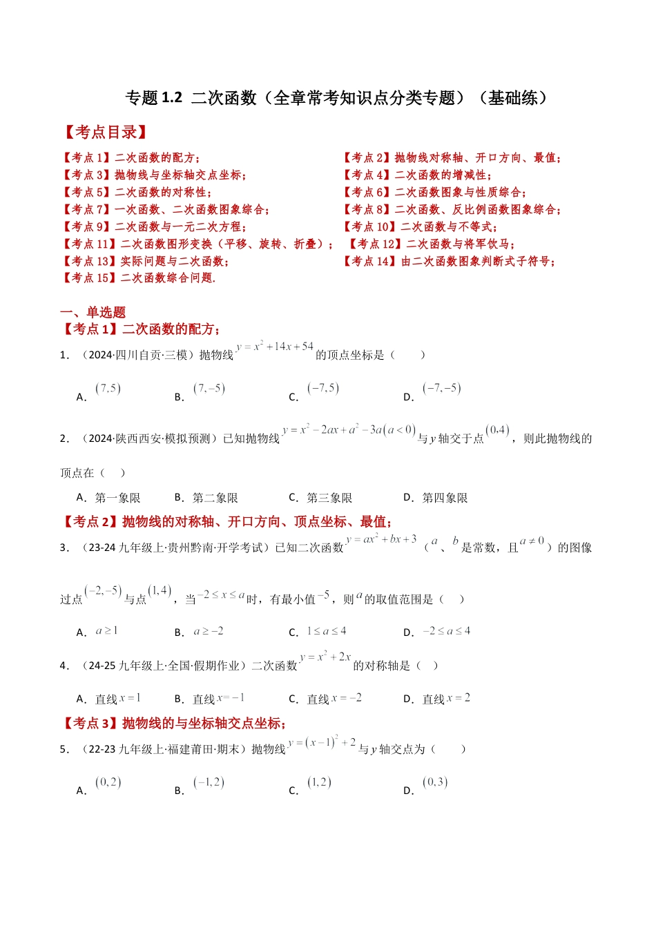 2026年数学九年级上-专题练习-专题1.2 二次函数（全章常考知识点分类专题）（基础练）-（浙教版）.docx_第1页