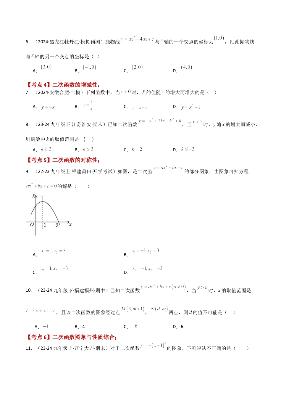 2026年数学九年级上-专题练习-专题1.2 二次函数（全章常考知识点分类专题）（基础练）-（浙教版）.docx_第2页