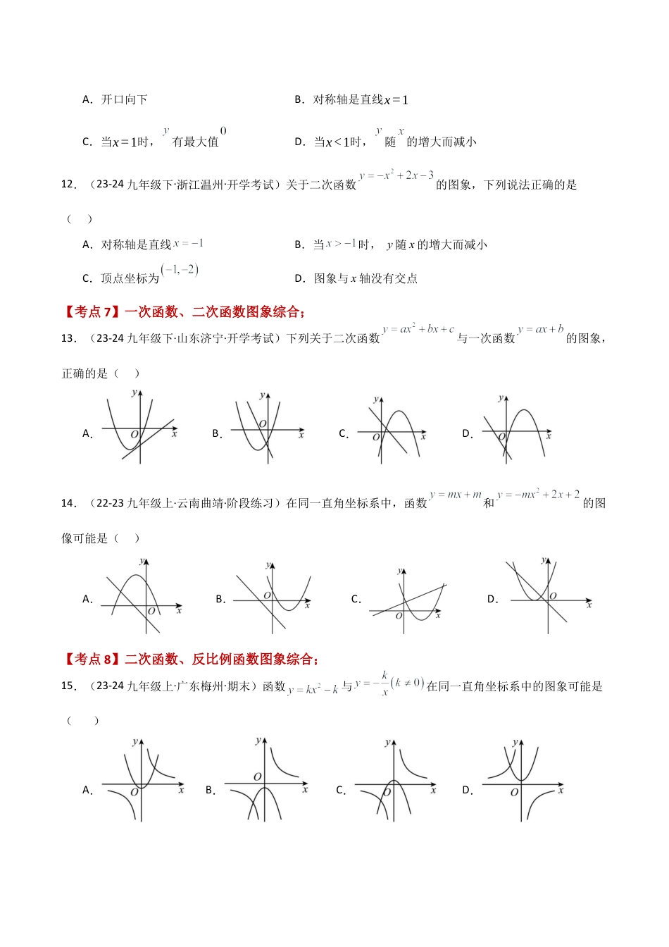 2026年数学九年级上-专题练习-专题1.2 二次函数（全章常考知识点分类专题）（基础练）-（浙教版）.docx_第3页
