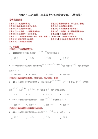 2026年数学九年级上-专题练习-专题1.2 二次函数（全章常考知识点分类专题）（基础练）-（浙教版）.docx