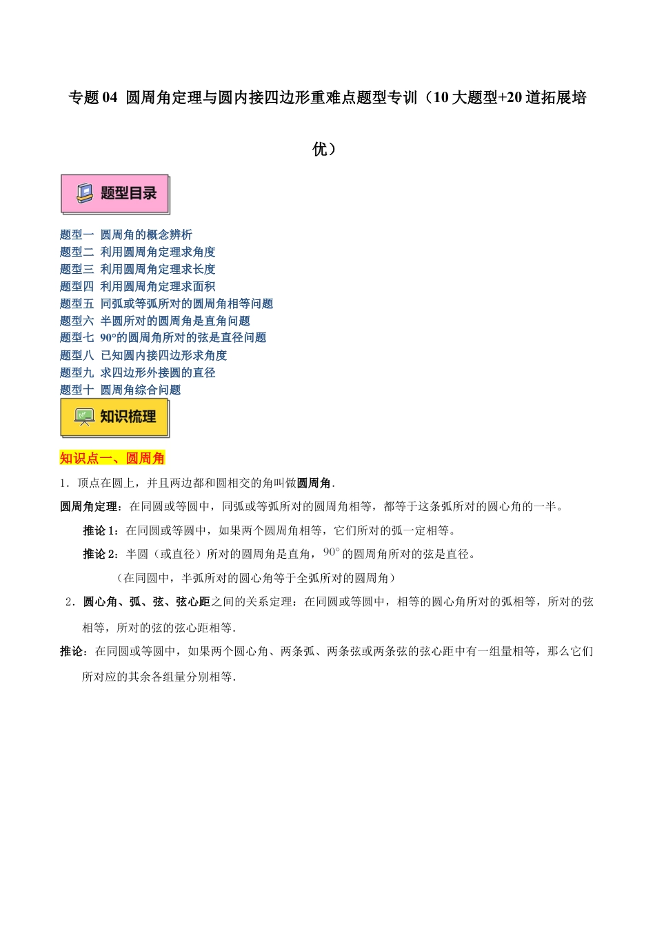 2026年初中数学九上-难点突破-专题04 圆周角定理与圆内接四边形重难点题型专训（10大题型+20道拓展培优）（学生版）.docx_第1页