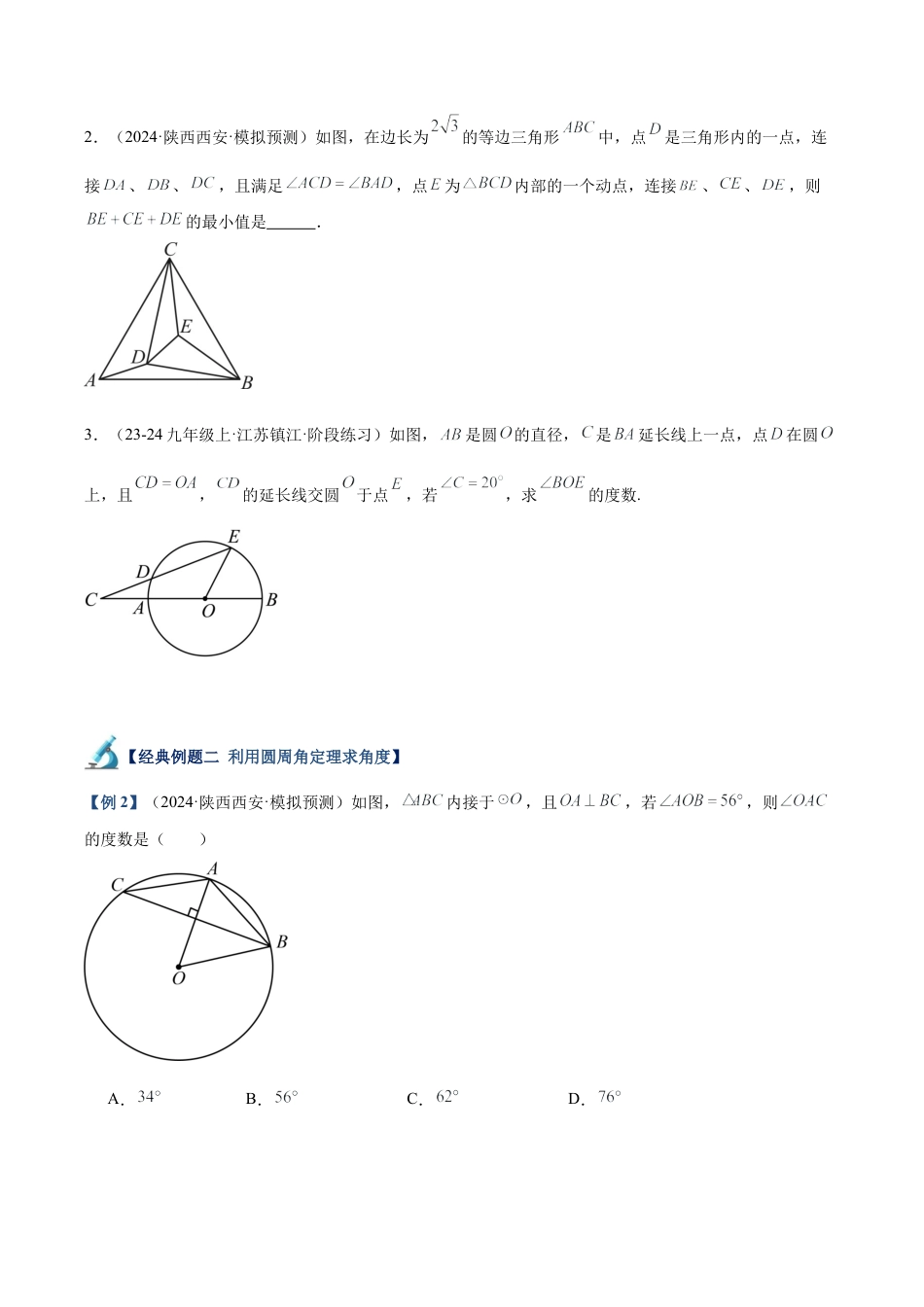 2026年初中数学九上-难点突破-专题04 圆周角定理与圆内接四边形重难点题型专训（10大题型+20道拓展培优）（学生版）.docx_第3页