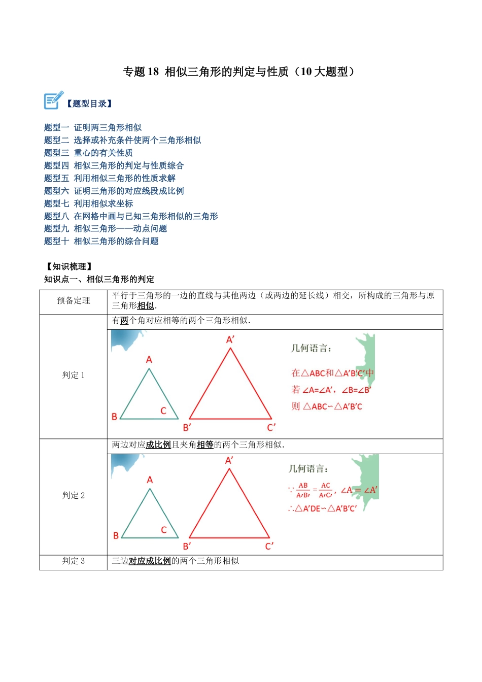 初中数学九上重点难点提升-专题18 相似三角形的判定与性质（10大题型）（学生版）.docx_第1页