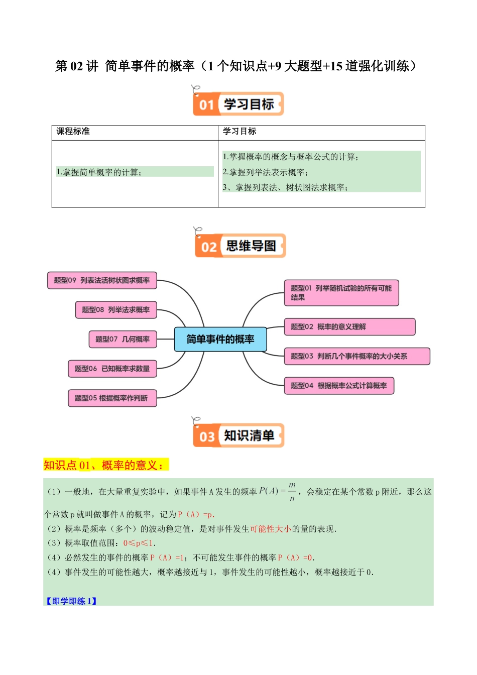 2026初中数学九年级上册-同步教学-第02讲 简单事件的概率（1个知识点+9大题型+15道强化训练）（教师版）.docx_第1页