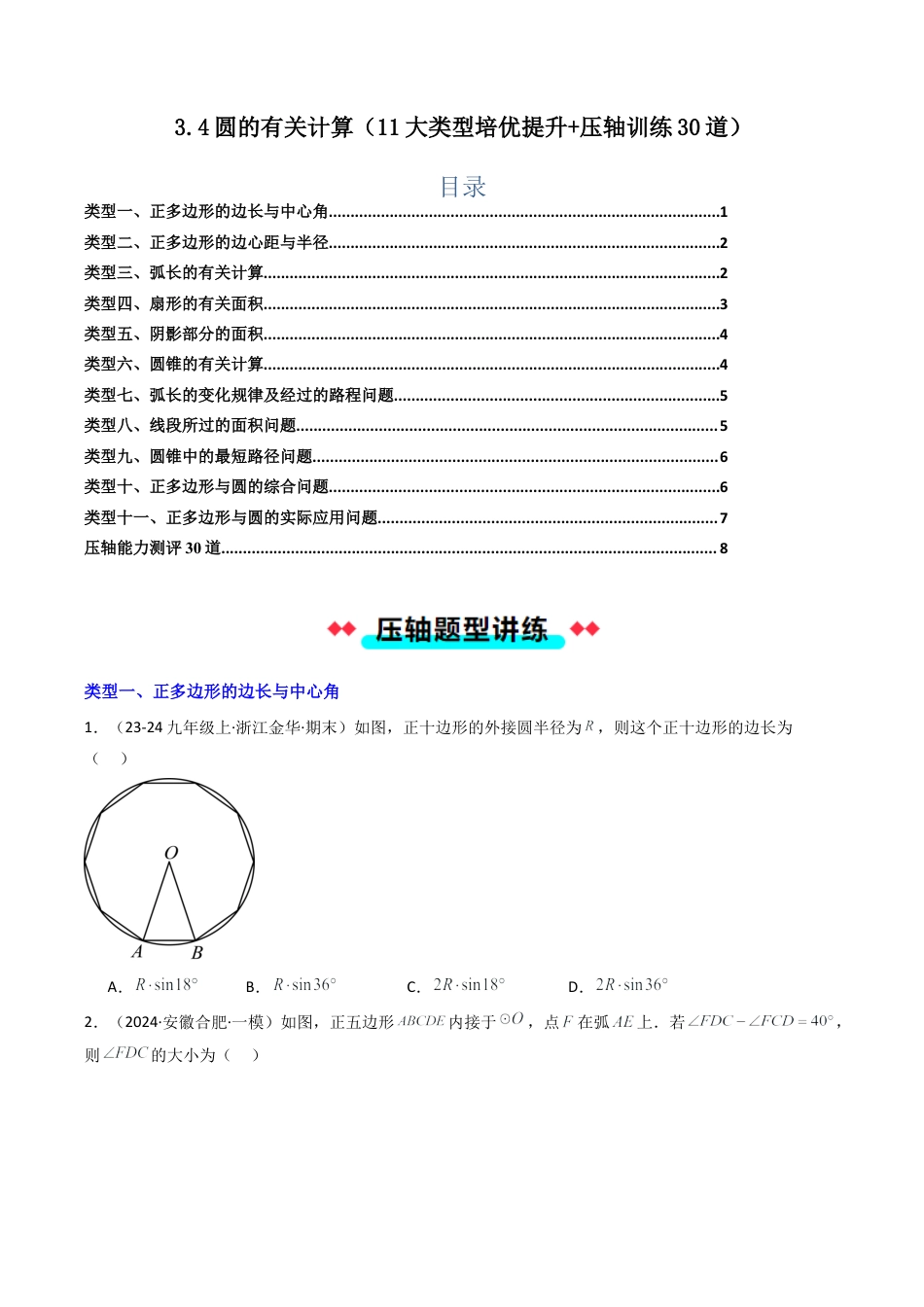 2026年初中数学九年级上册-压轴题-3.4圆的有关计算（11大类型培优提升+压轴训练30道）（学生版）.docx_第1页
