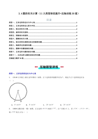 2026年初中数学九年级上册-压轴题-3.4圆的有关计算（11大类型培优提升+压轴训练30道）（学生版）.docx