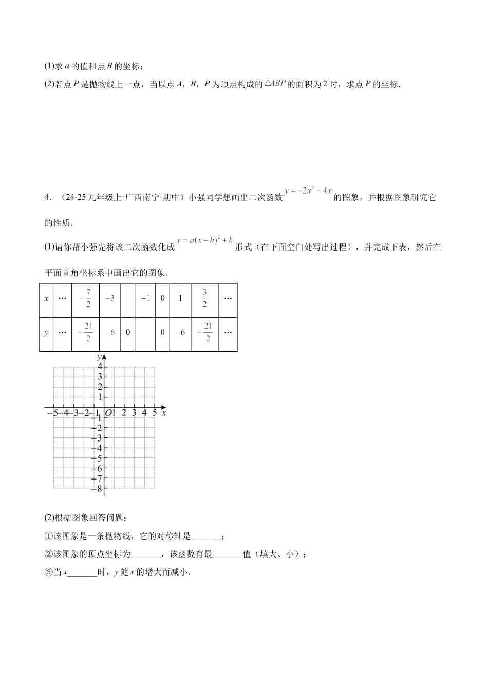 2026年初中数学九上-难点突破-期中重难点真题特训之压轴满分题型（56题14个考点）-  （浙教版) （学生版）.docx_第3页