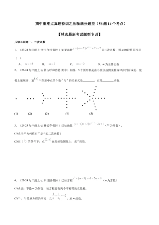 2026年初中数学九上-难点突破-期中重难点真题特训之压轴满分题型（56题14个考点）-  （浙教版) （学生版）.docx