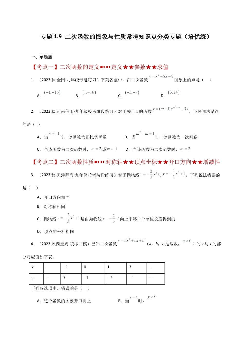 初中数学九上-专题练习-专题1.9 二次函数的图象与性质常考知识点分类专题（培优练）-（浙教版）.docx_第1页