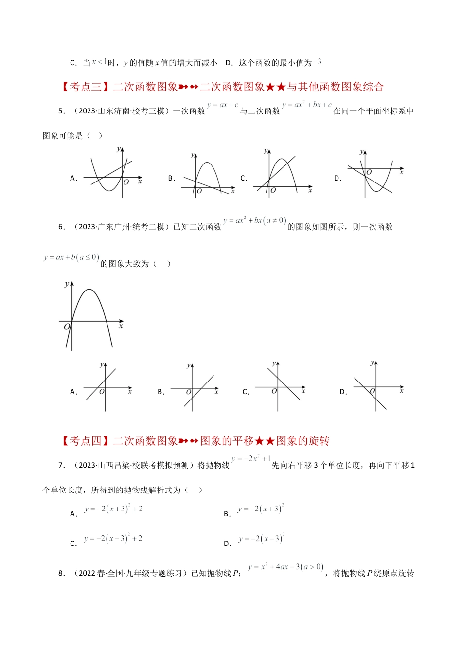 初中数学九上-专题练习-专题1.9 二次函数的图象与性质常考知识点分类专题（培优练）-（浙教版）.docx_第2页