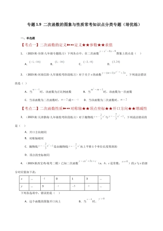 初中数学九上-专题练习-专题1.9 二次函数的图象与性质常考知识点分类专题（培优练）-（浙教版）.docx